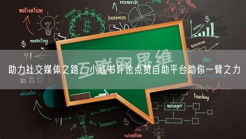 助力社交媒体之路：小红书评论点赞自助平台助你一臂之力