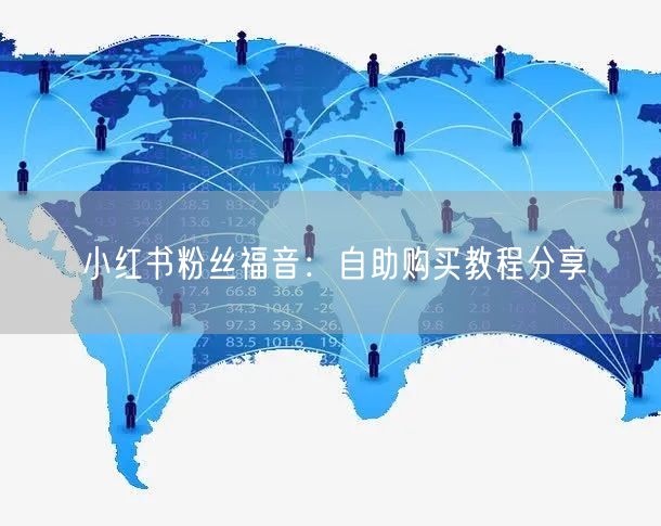 小红书粉丝福音：自助购买教程分享
