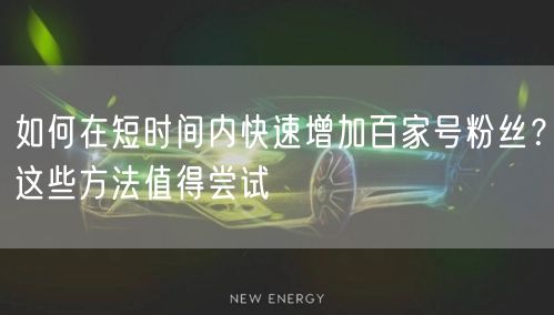 如何在短时间内快速增加百家号粉丝？这些方法值得尝试