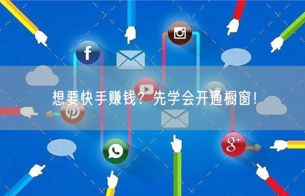 想要快手赚钱？先学会开通橱窗！