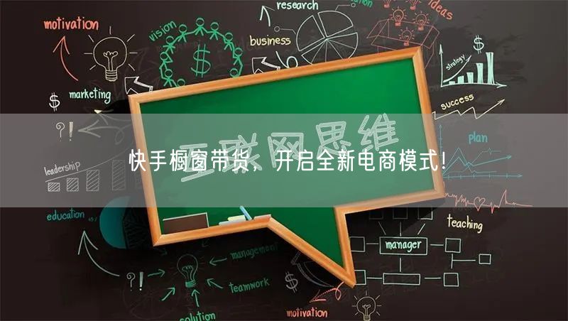 快手橱窗带货，开启全新电商模式！