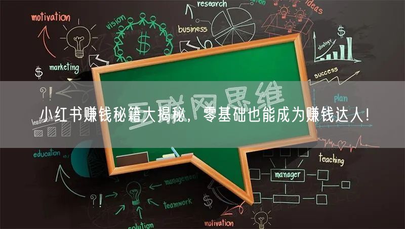小红书赚钱秘籍大揭秘，零基础也能成为赚钱达人！