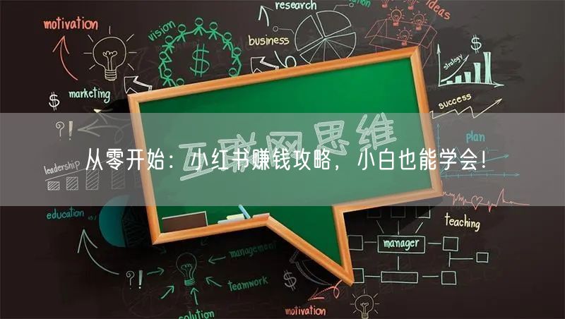 从零开始：小红书赚钱攻略，小白也能学会！