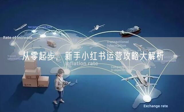 从零起步，新手小红书运营攻略大解析