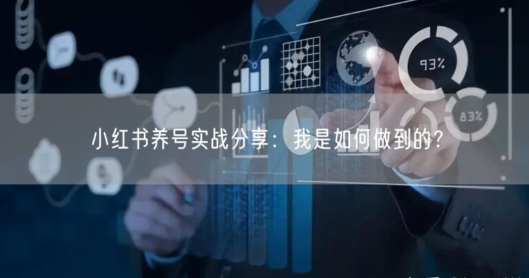 小红书养号实战分享：我是如何做到的？