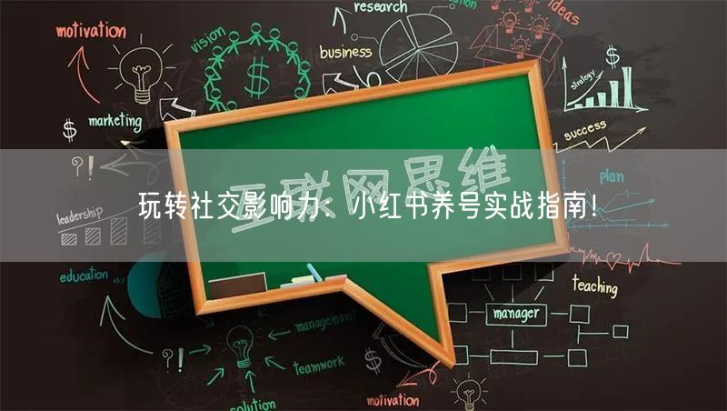玩转社交影响力：小红书养号实战指南！