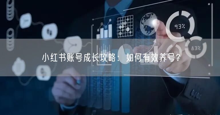 小红书账号成长攻略：如何有效养号？