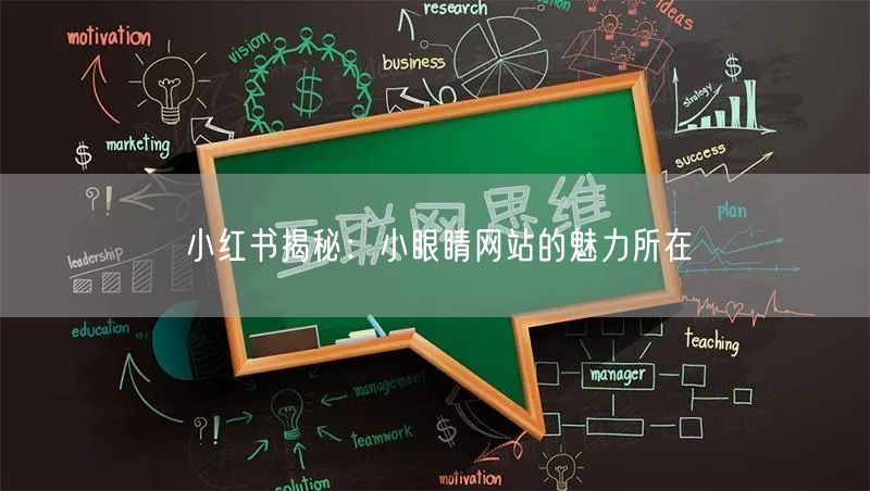 小红书揭秘：小眼睛网站的魅力所在