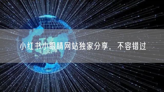 小红书小眼睛网站独家分享，不容错过