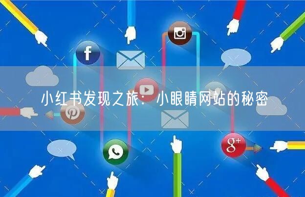 小红书发现之旅：小眼睛网站的秘密