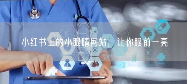 小红书上的小眼睛网站，让你眼前一亮
