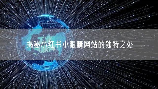 揭秘小红书小眼睛网站的独特之处