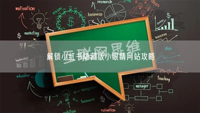 解锁小红书隐藏版小眼睛网站攻略