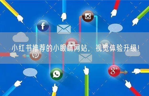 小红书推荐的小眼睛网站，视觉体验升级！