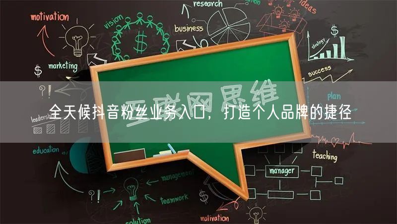 全天候抖音粉丝业务入口，打造个人品牌的捷径