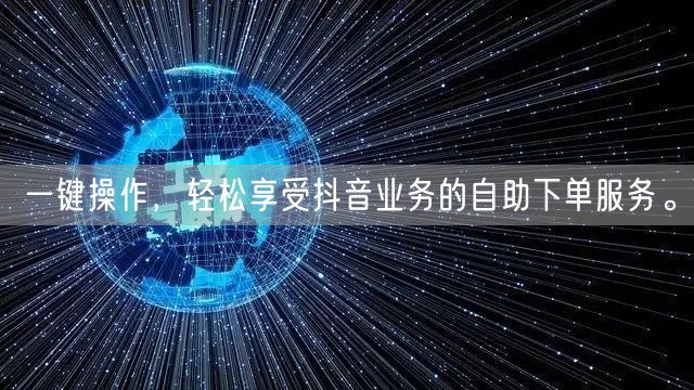 一键操作，轻松享受抖音业务的自助下单服务。