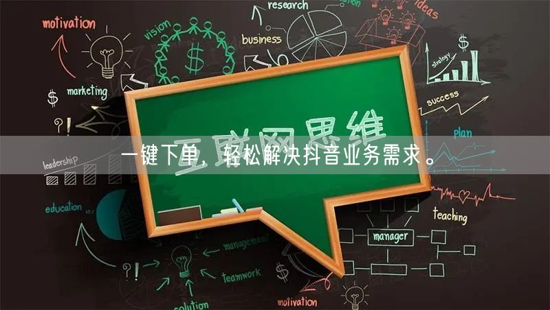 一键下单，轻松解决抖音业务需求。