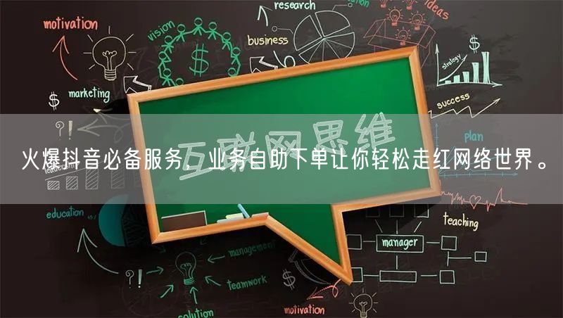 火爆抖音必备服务，业务自助下单让你轻松走红网络世界。