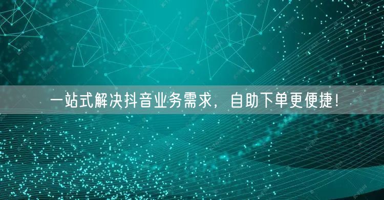 一站式解决抖音业务需求，自助下单更便捷！