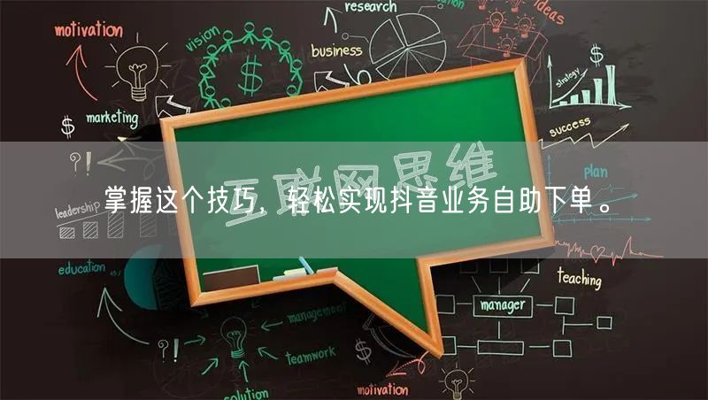 掌握这个技巧，轻松实现抖音业务自助下单。