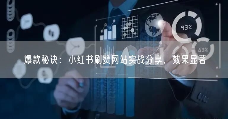 爆款秘诀：小红书刷赞网站实战分享，效果显著